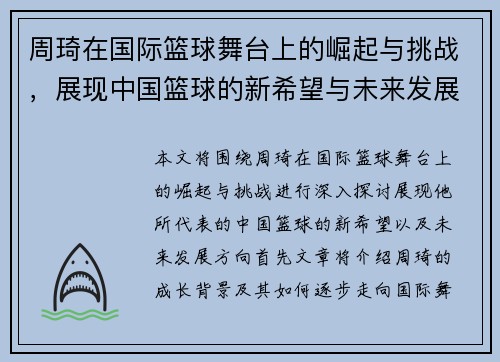 周琦在国际篮球舞台上的崛起与挑战，展现中国篮球的新希望与未来发展方向